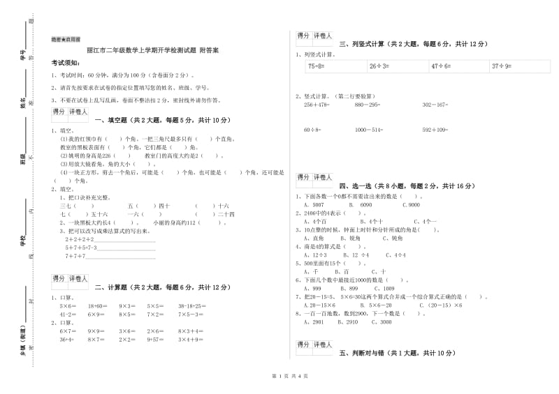 丽江市二年级数学上学期开学检测试题 附答案.doc_第1页