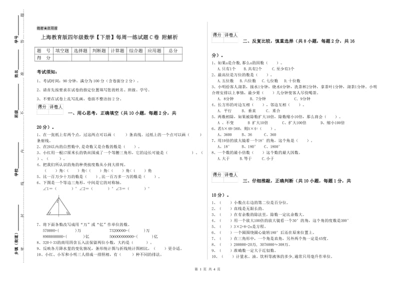 上海教育版四年级数学【下册】每周一练试题C卷 附解析.doc_第1页