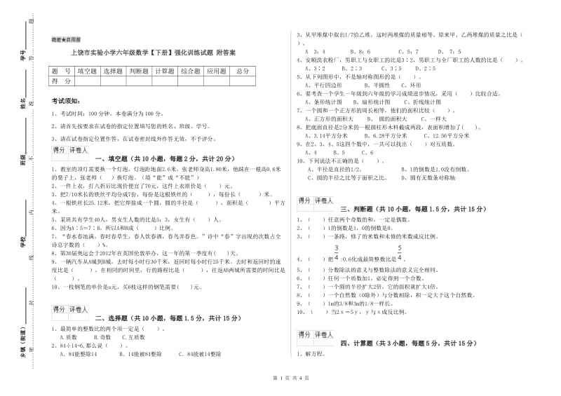 上饶市实验小学六年级数学【下册】强化训练试题 附答案.doc_第1页