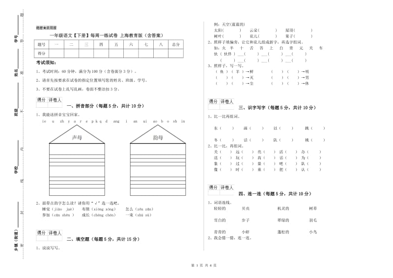 一年级语文【下册】每周一练试卷 上海教育版（含答案）.doc_第1页