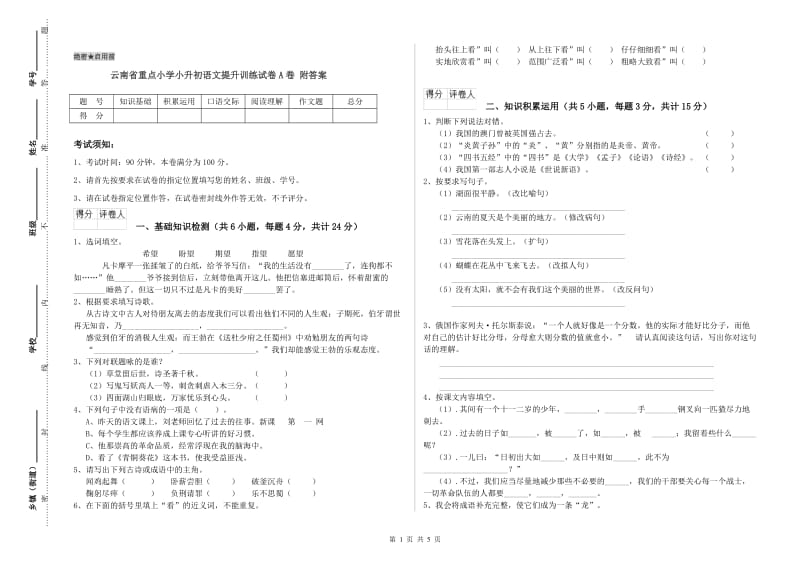 云南省重点小学小升初语文提升训练试卷A卷 附答案.doc_第1页