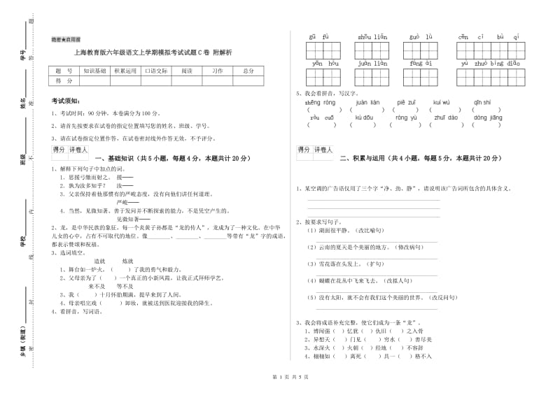 上海教育版六年级语文上学期模拟考试试题C卷 附解析.doc_第1页
