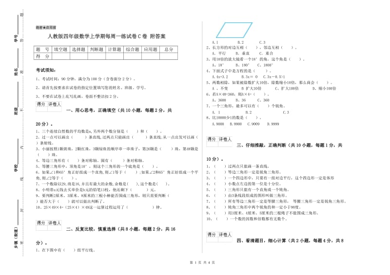 人教版四年级数学上学期每周一练试卷C卷 附答案.doc_第1页