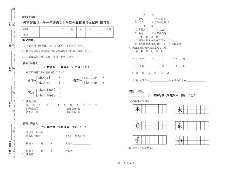 云南省重点小学一年级语文上学期全真模拟考试试题 附答案.doc_第1页