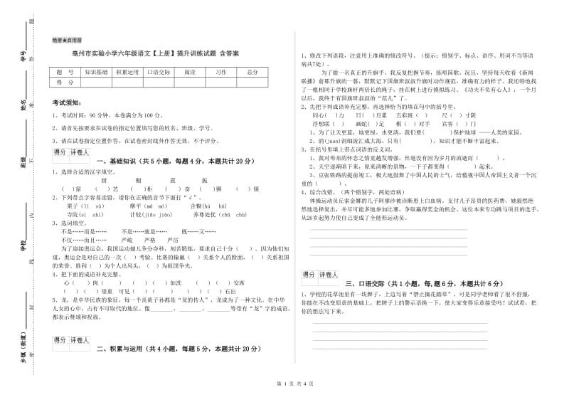 亳州市实验小学六年级语文【上册】提升训练试题 含答案.doc_第1页