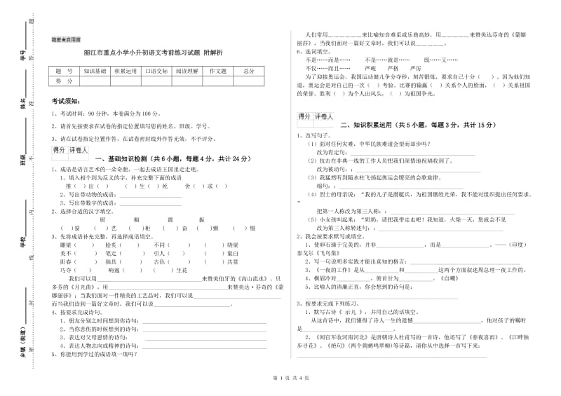 丽江市重点小学小升初语文考前练习试题 附解析.doc_第1页