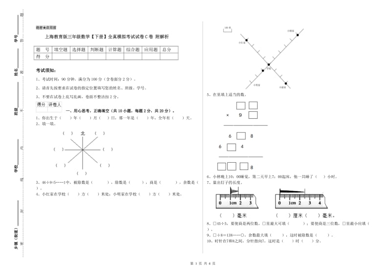 上海教育版三年级数学【下册】全真模拟考试试卷C卷 附解析.doc_第1页
