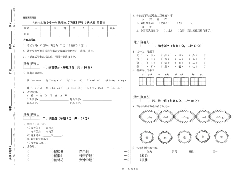 六安市实验小学一年级语文【下册】开学考试试卷 附答案.doc_第1页