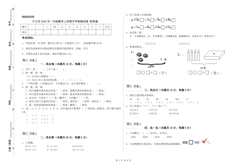 中卫市2020年一年级数学上学期开学检测试卷 附答案.doc_第1页