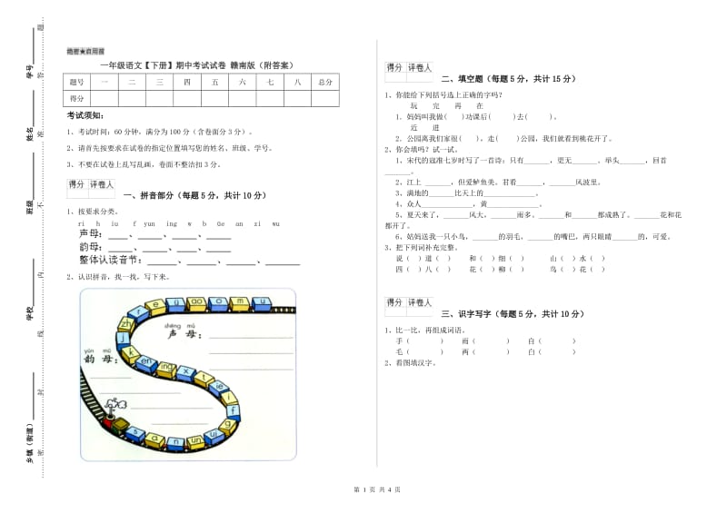 一年级语文【下册】期中考试试卷 赣南版（附答案）.doc_第1页