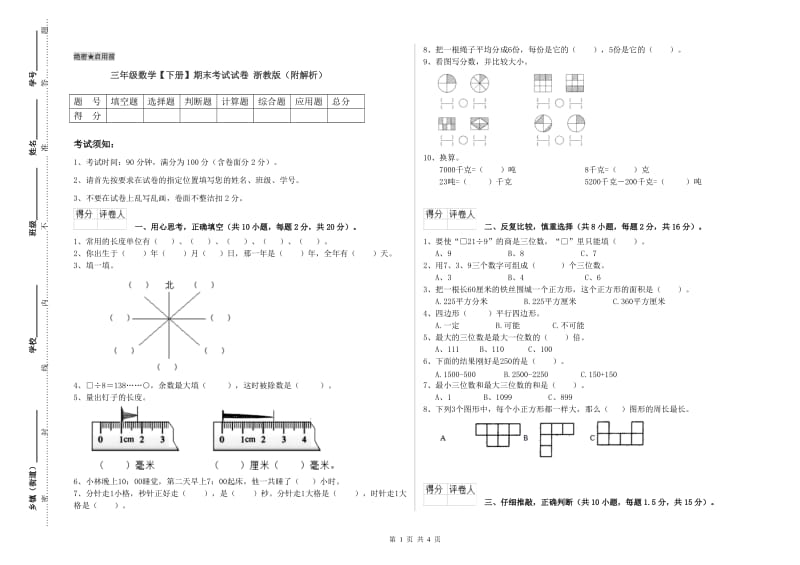 三年级数学【下册】期末考试试卷 浙教版（附解析）.doc_第1页