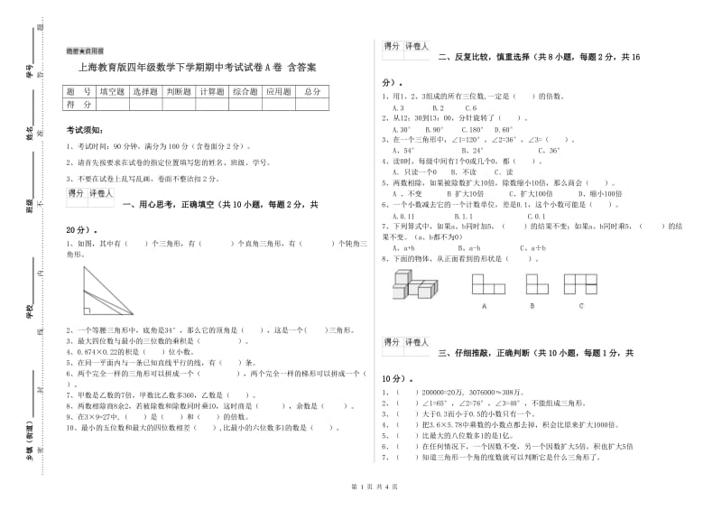 上海教育版四年级数学下学期期中考试试卷A卷 含答案.doc_第1页