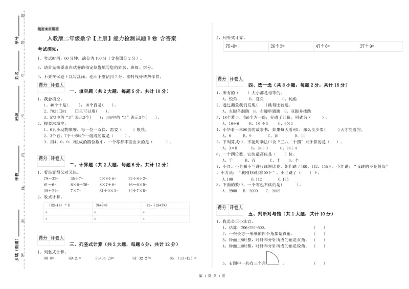 人教版二年级数学【上册】能力检测试题B卷 含答案.doc_第1页