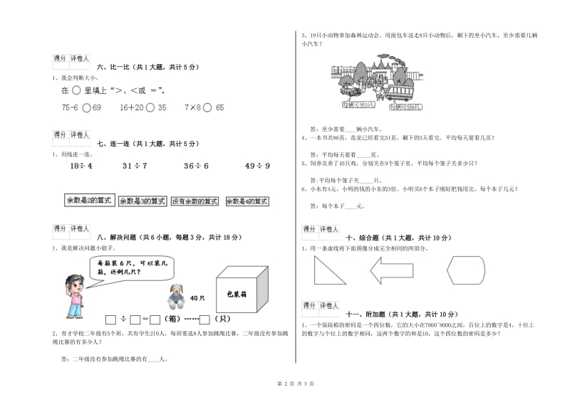 人教版二年级数学【上册】能力检测试题B卷 含答案.doc_第2页