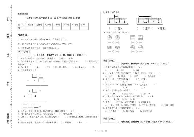 人教版2020年三年级数学上学期过关检测试卷 附答案.doc_第1页