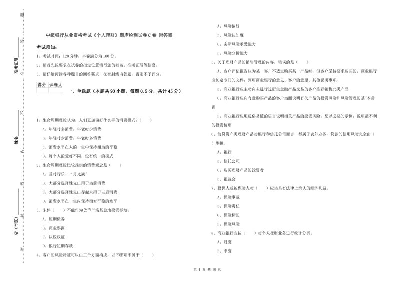 中级银行从业资格考试《个人理财》题库检测试卷C卷 附答案.doc_第1页