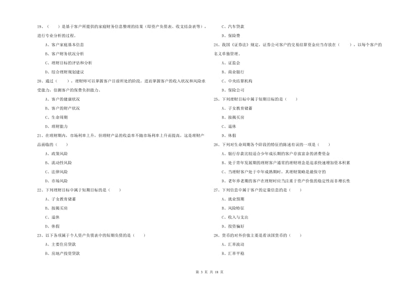 中级银行从业资格考试《个人理财》题库检测试卷C卷 附答案.doc_第3页