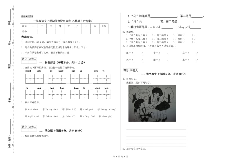 一年级语文上学期能力检测试卷 苏教版（附答案）.doc_第1页