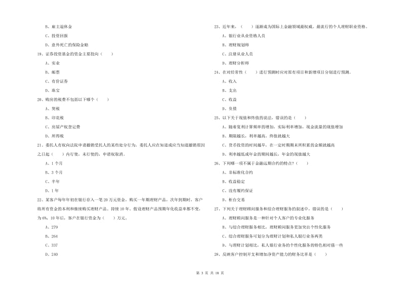 中级银行从业资格证《个人理财》题库综合试题A卷 附答案.doc_第3页