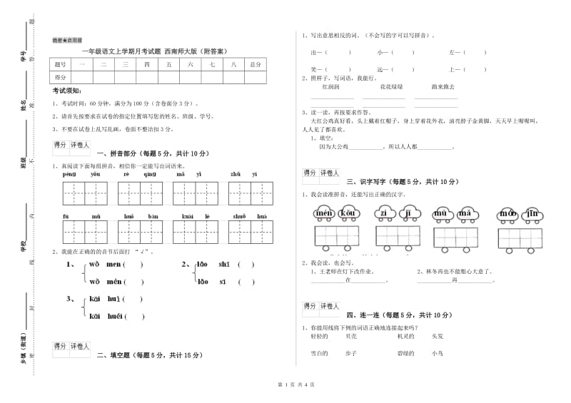 一年级语文上学期月考试题 西南师大版（附答案）.doc_第1页