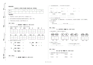 一年級(jí)語(yǔ)文上學(xué)期月考試題 西南師大版（附答案）.doc