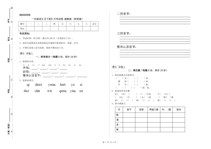 一年级语文【下册】月考试卷 湘教版（附答案）.doc_第1页