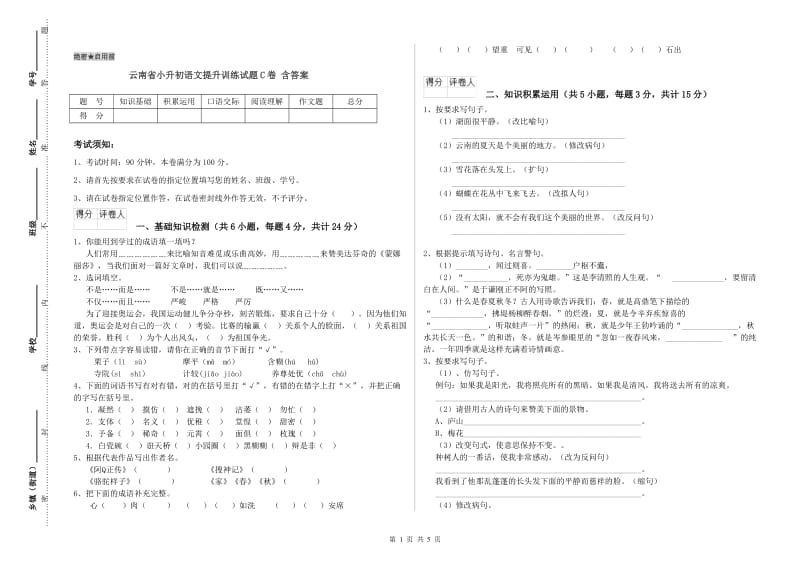 云南省小升初语文提升训练试题C卷 含答案.doc_第1页