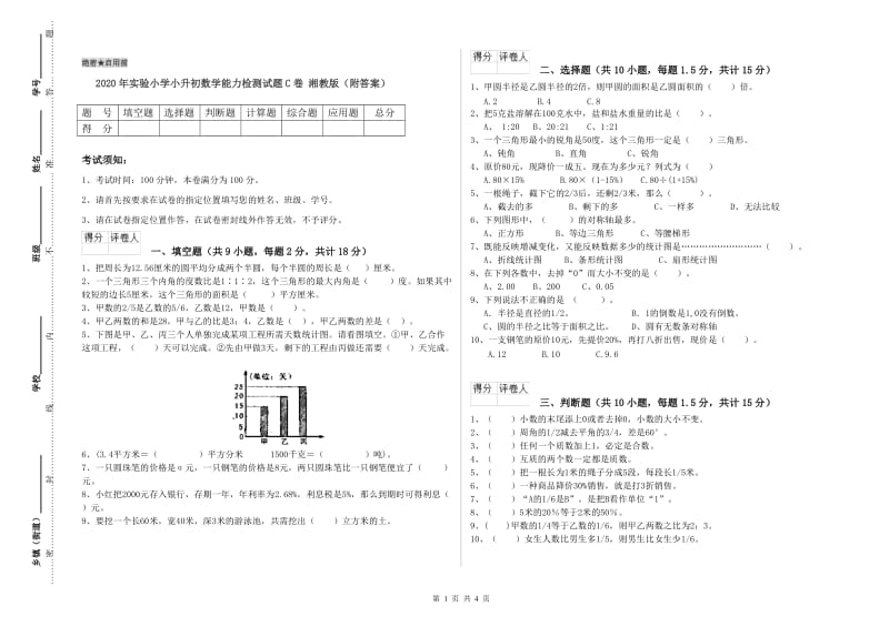 2020年实验小学小升初数学能力检测试题C卷 湘教版（附答案）.doc_第1页