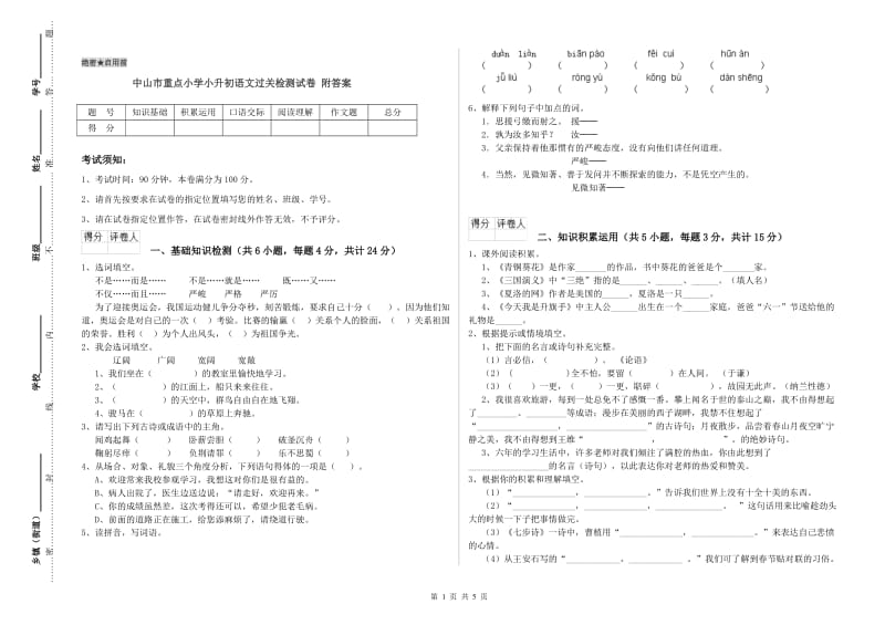 中山市重点小学小升初语文过关检测试卷 附答案.doc_第1页