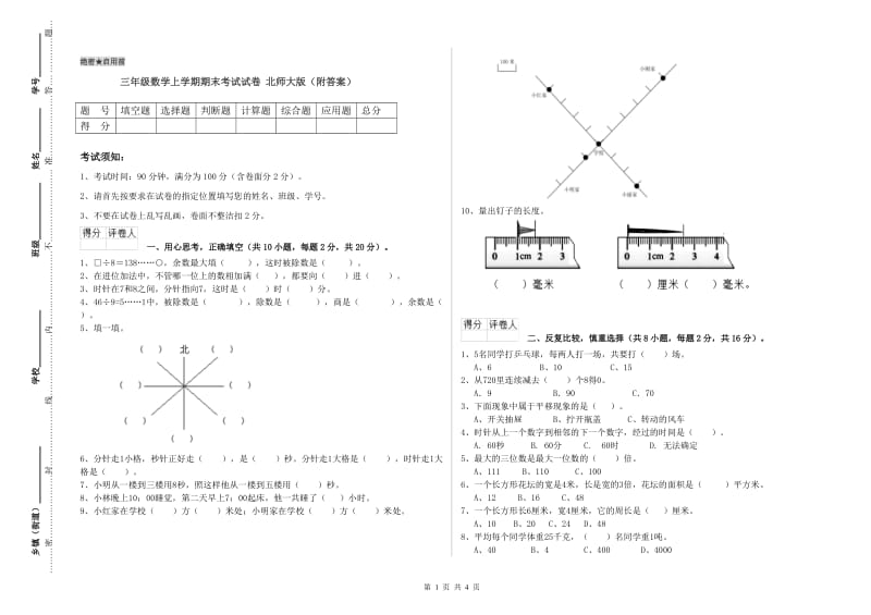 三年级数学上学期期末考试试卷 北师大版（附答案）.doc_第1页