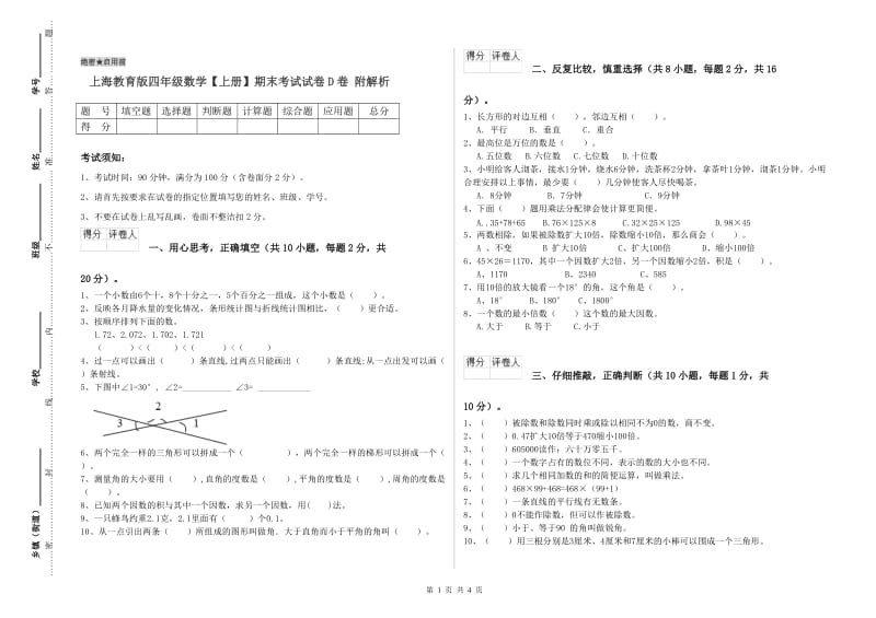 上海教育版四年级数学【上册】期末考试试卷D卷 附解析.doc_第1页