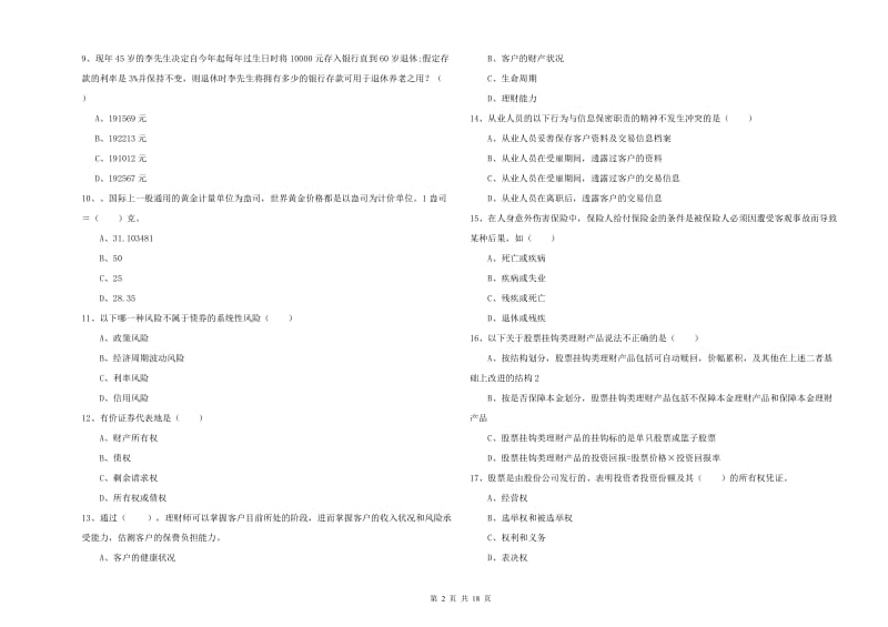 中级银行从业考试《个人理财》每日一练试卷C卷 附解析.doc_第2页