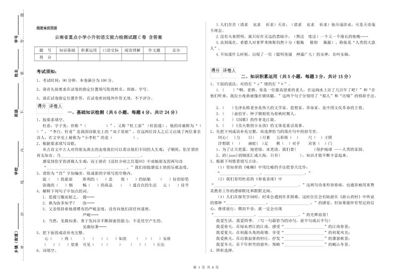 云南省重点小学小升初语文能力检测试题C卷 含答案.doc_第1页