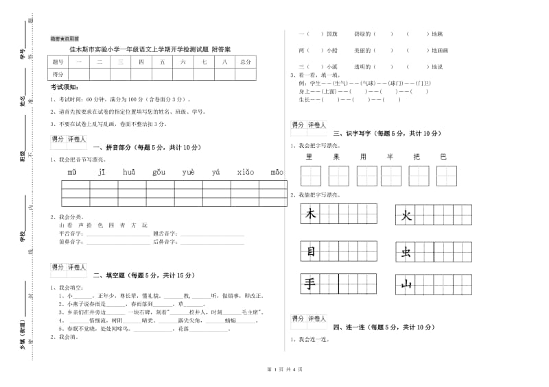 佳木斯市实验小学一年级语文上学期开学检测试题 附答案.doc_第1页