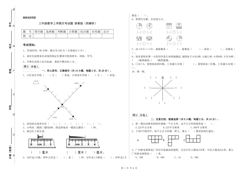 三年级数学上学期月考试题 浙教版（附解析）.doc_第1页