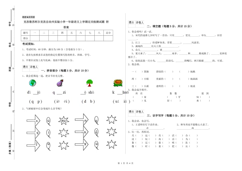 克孜勒苏柯尔克孜自治州实验小学一年级语文上学期过关检测试题 附答案.doc_第1页