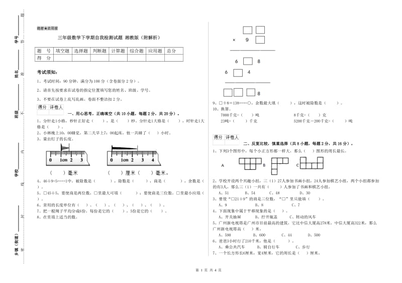 三年级数学下学期自我检测试题 湘教版（附解析）.doc_第1页