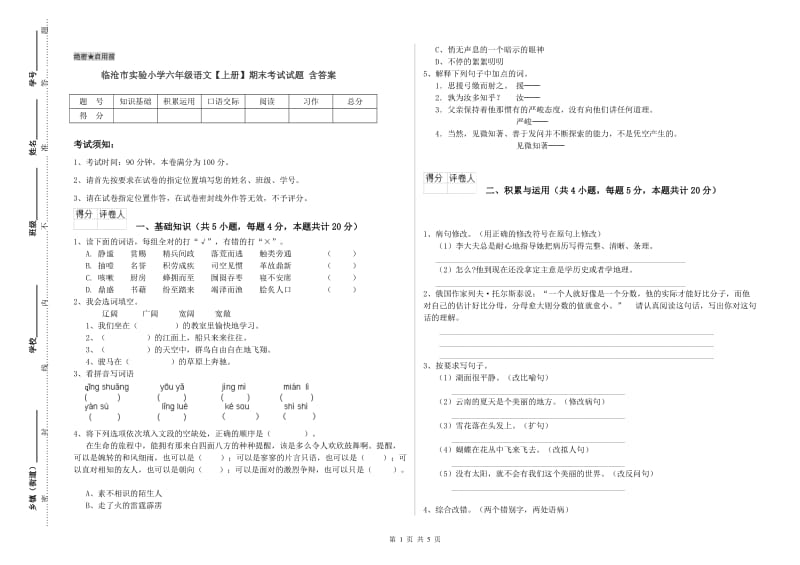 临沧市实验小学六年级语文【上册】期末考试试题 含答案.doc_第1页