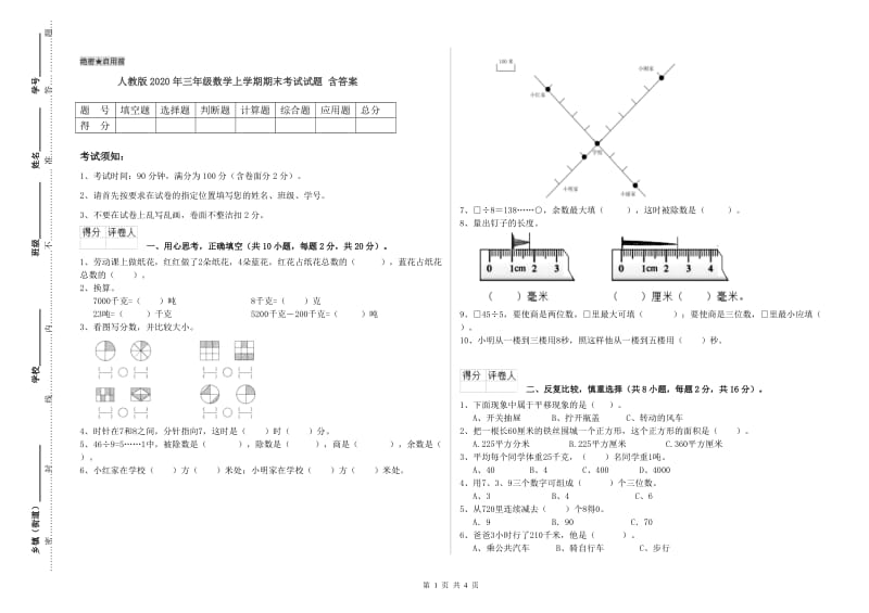 人教版2020年三年级数学上学期期末考试试题 含答案.doc_第1页