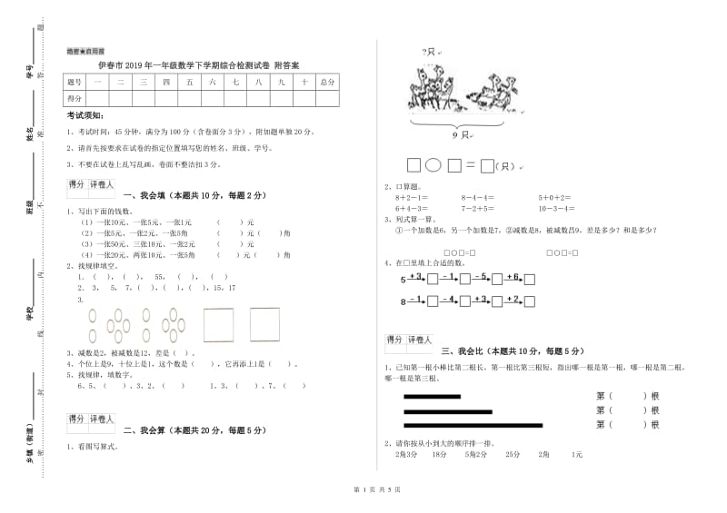 伊春市2019年一年级数学下学期综合检测试卷 附答案.doc_第1页