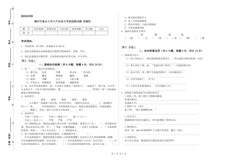 儋州市重点小学小升初语文考前检测试题 附解析.doc_第1页