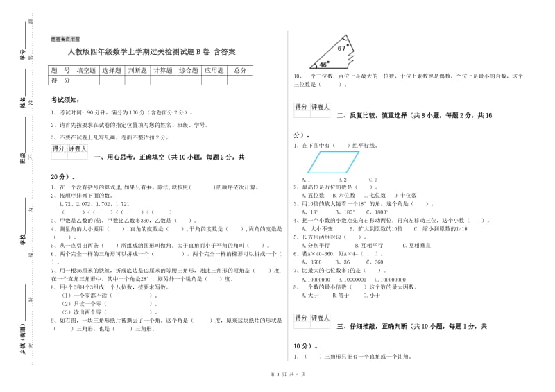 人教版四年级数学上学期过关检测试题B卷 含答案.doc_第1页