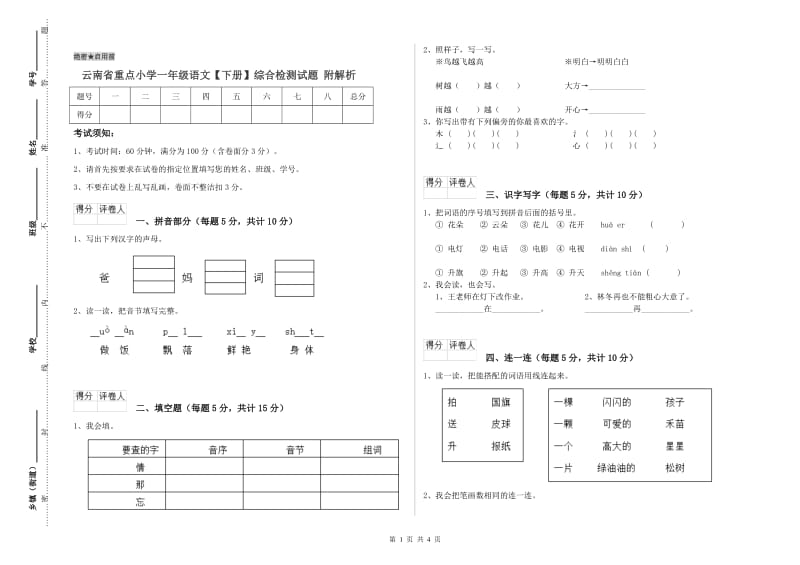 云南省重点小学一年级语文【下册】综合检测试题 附解析.doc_第1页