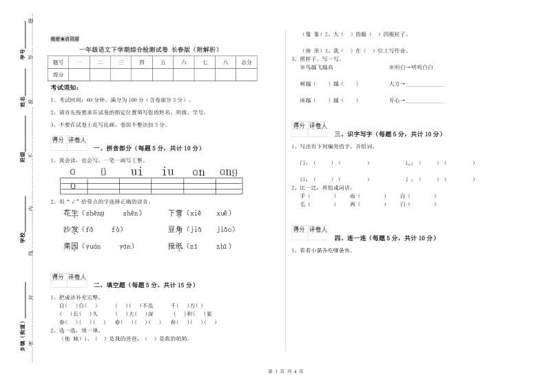 一年级语文下学期综合检测试卷 长春版（附解析）.doc_第1页