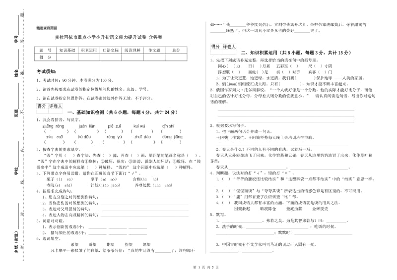 克拉玛依市重点小学小升初语文能力提升试卷 含答案.doc_第1页