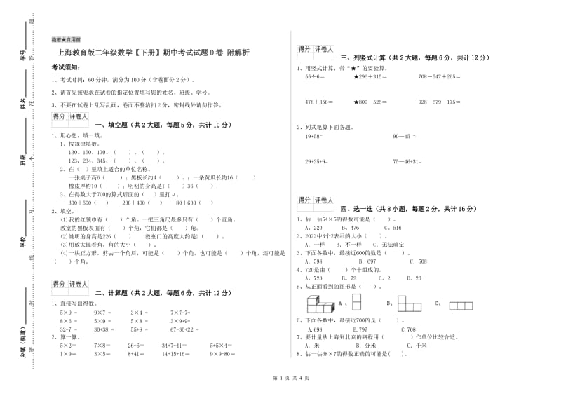 上海教育版二年级数学【下册】期中考试试题D卷 附解析.doc_第1页