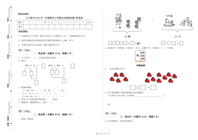 三门峡市2019年一年级数学上学期过关检测试题 附答案.doc_第1页