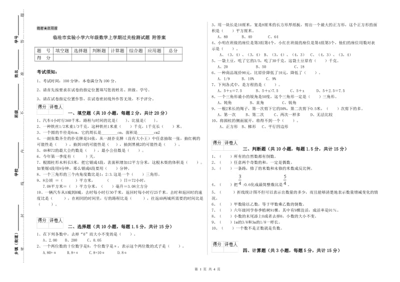 临沧市实验小学六年级数学上学期过关检测试题 附答案.doc_第1页