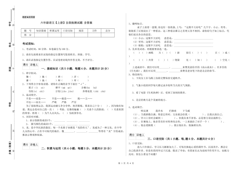 六年级语文【上册】自我检测试题 含答案.doc_第1页