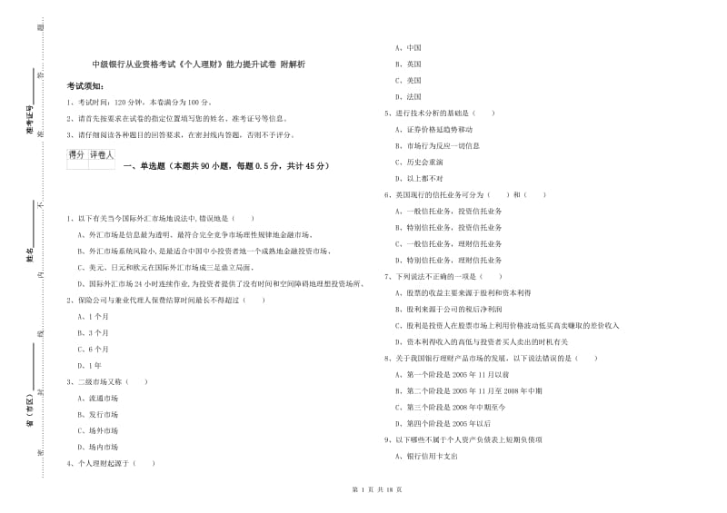 中级银行从业资格考试《个人理财》能力提升试卷 附解析.doc_第1页